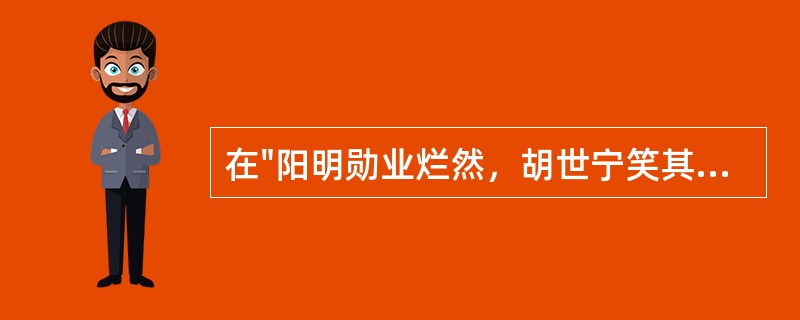 在"阳明勋业烂然，胡世宁笑其多一讲学"中，"多"之义为( )A、不少B、多了C、