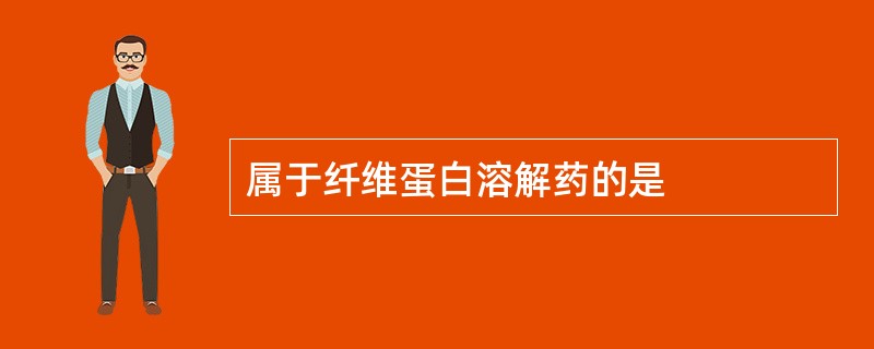 属于纤维蛋白溶解药的是