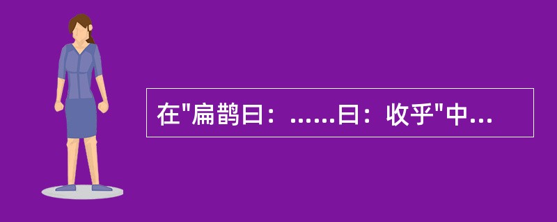 在"扁鹊曰：……曰：收乎"中，"收"之义为( )A、收拾B、收集C、逮捕D、棺殓