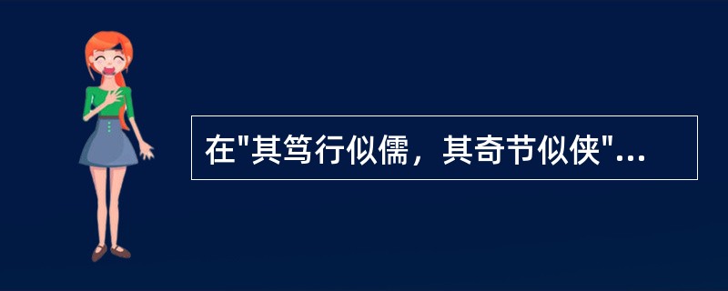 在"其笃行似儒，其奇节似侠"中，"笃行"之义为( )A、厚道诚实的品行B、行事认