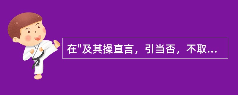 在"及其操直言，引当否，不取苟容"中，"苟容"之义为( )A、苟且B、凑合C、马