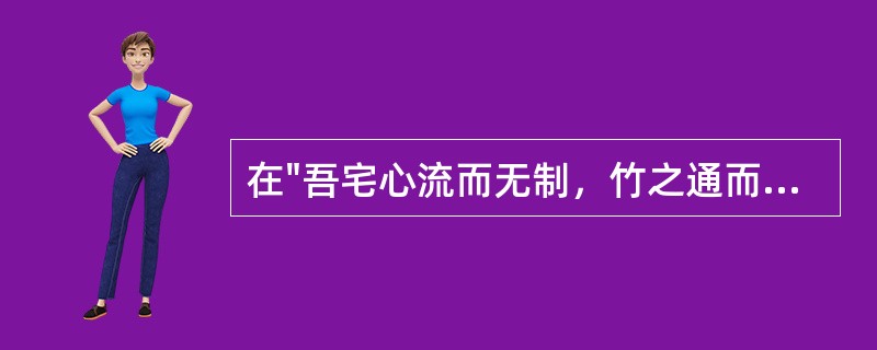 在"吾宅心流而无制，竹之通而节足以医之"中，"宅心"之义为( )A、居心B、留心