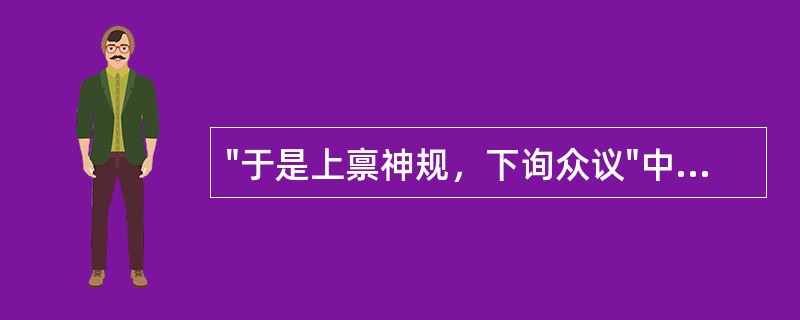 "于是上禀神规，下询众议"中"神规"的意思是( )