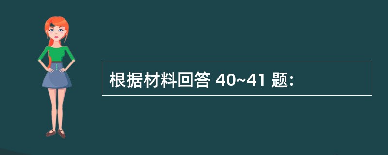 根据材料回答 40~41 题:
