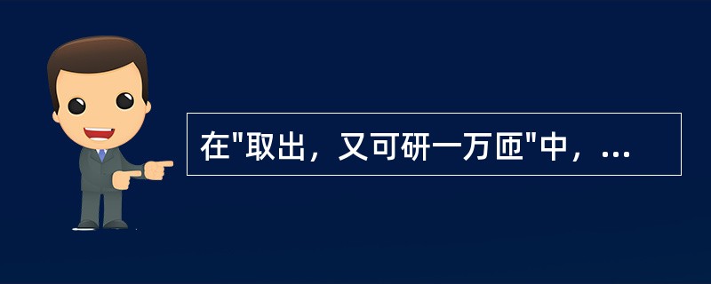 在"取出，又可研一万匝"中，"匝"之义为( )A、次B、周遍C、扎D、圈