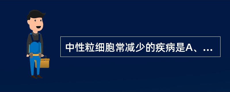 中性粒细胞常减少的疾病是A、脾功能亢进B、急性心肌梗死后1～2天C、急性溶血D、