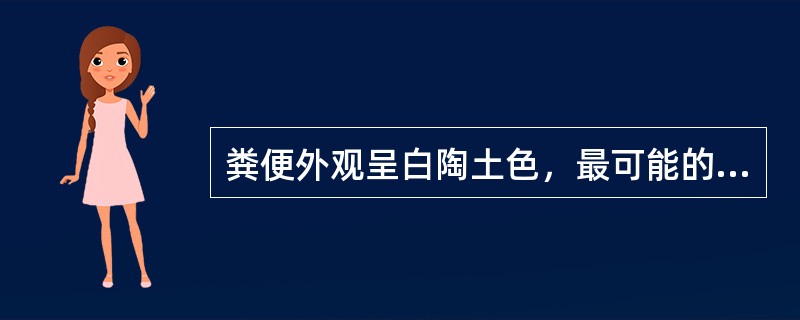 粪便外观呈白陶土色，最可能的是A、消化道溃疡B、阻塞性黄疸C、胃癌D、服用铁剂E