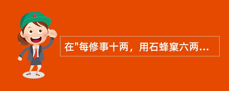 在"每修事十两，用石蜂窠六两尽为度"中，"修事"之义为( )A、做事B、服食C、