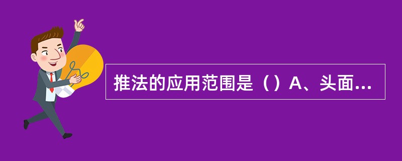 推法的应用范围是（）A、头面部B、四肢部C、躯干部D、以上各部