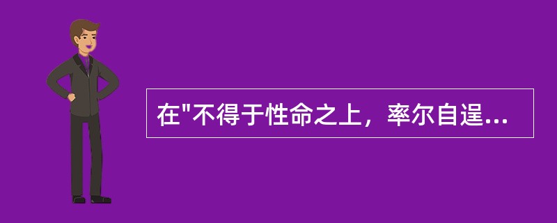 在"不得于性命之上，率尔自逞俊快"中，"率尔"之义为( )A、轻率貌B、任意貌C