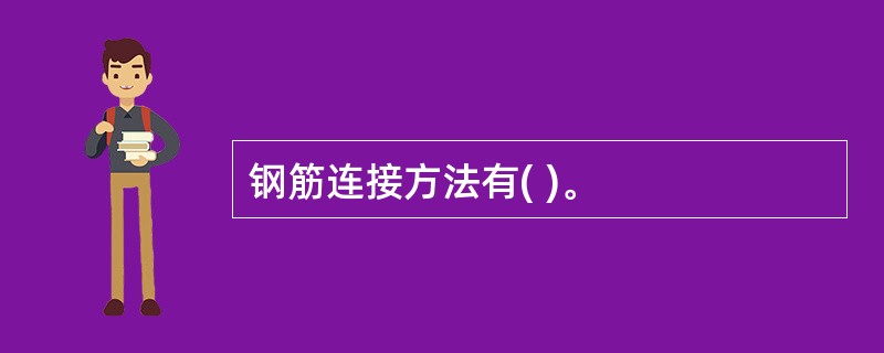 钢筋连接方法有( )。