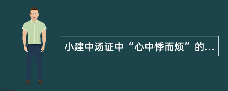 小建中汤证中“心中悸而烦”的病机是（）A、心脾阳虚，水气凌心B、心阳虚，神失所