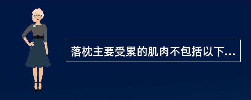 落枕主要受累的肌肉不包括以下哪块肌肉（）A、背阔肌B、斜方肌C、肩胛提肌D、胸