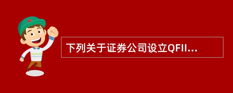 下列关于证券公司设立QFII的说法,错误的是( )。