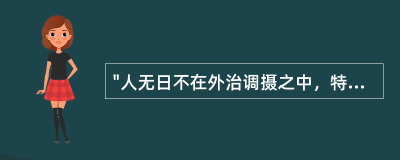 "人无日不在外治调摄之中，特习焉而不察耳"中的"特"( )