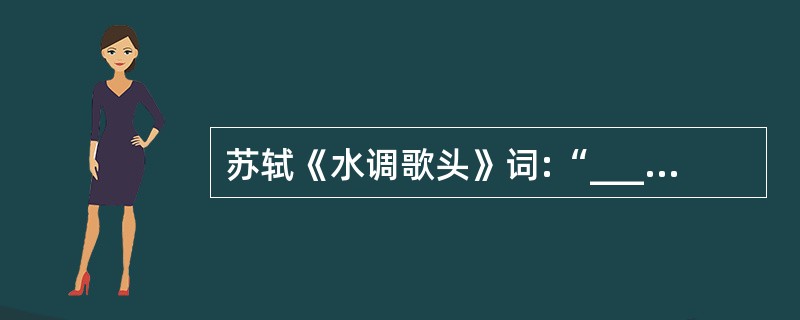 苏轼《水调歌头》词:“____________,何似在人间。”