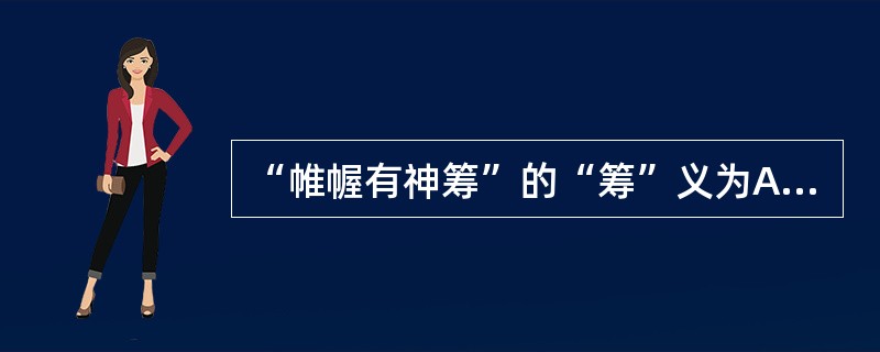 “帷幄有神筹”的“筹”义为A、谋划B、计算C、筹备D、筹办E、竹林