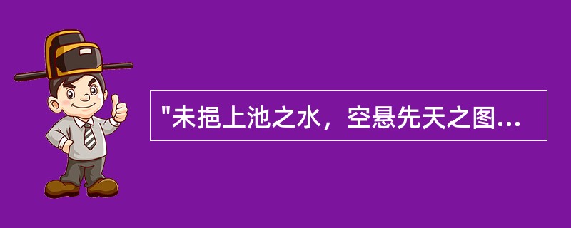 "未挹上池之水，空悬先天之图"中的"空"( )