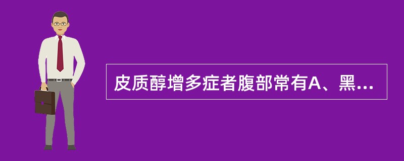 皮质醇增多症者腹部常有A、黑色素沉着B、淡红色纹C、褐色素沉着D、白纹E、紫纹