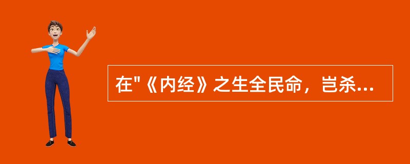 在"《内经》之生全民命，岂杀于十三经之启植民心"中，"杀"之义为( )A、戮B、