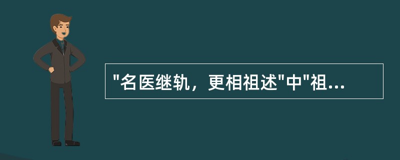 "名医继轨，更相祖述"中"祖述"的意思是( )