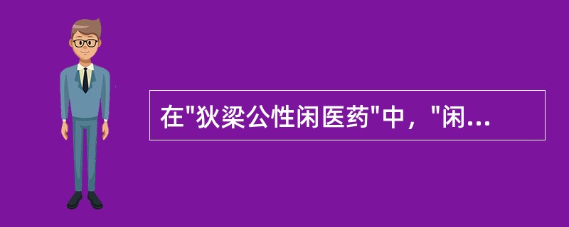 在"狄梁公性闲医药"中，"闲"之义为A、清闲B、娴熟C、暗晓D、间隔