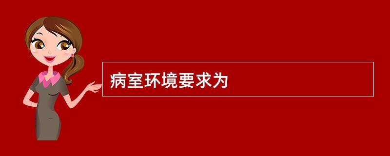 病室环境要求为