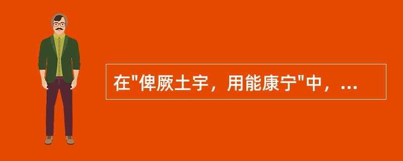 在"俾厥土宇，用能康宁"中，"用"之义为( )A、因此；由此B、用来；以便C、作