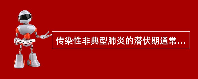 传染性非典型肺炎的潜伏期通常为A、1周内B、2周内C、3周内D、4周内E、5周内