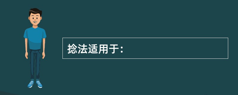 捻法适用于：