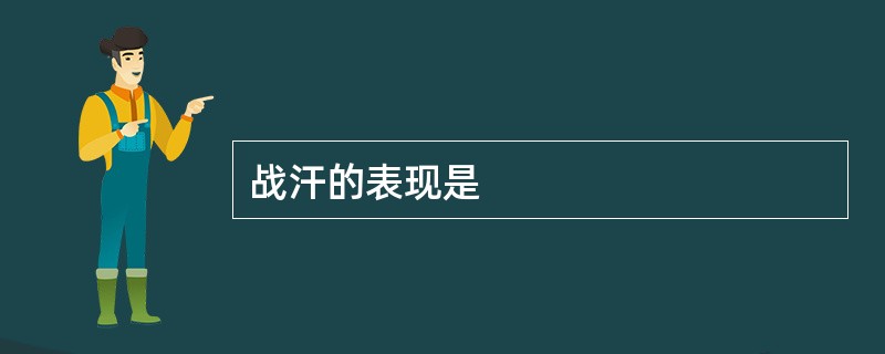 战汗的表现是