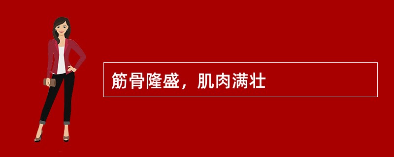 筋骨隆盛，肌肉满壮