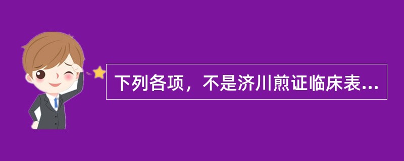 下列各项，不是济川煎证临床表现的是A、小便清长B、大便秘结C、腰膝酸软D、头目眩