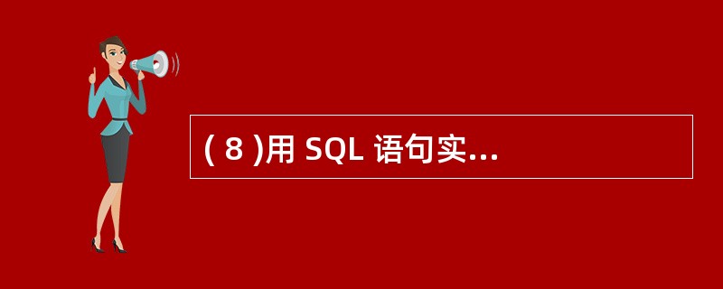 ( 8 )用 SQL 语句实现查询表名为 “ 图书表 ” 中的所有记录,应该使用