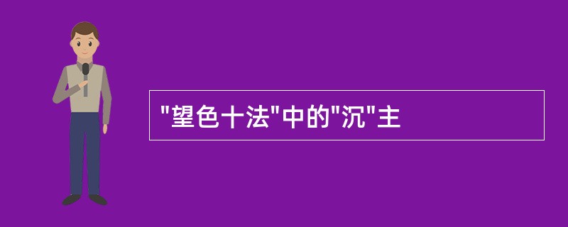 "望色十法"中的"沉"主