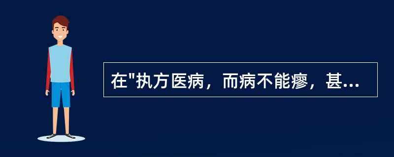 在"执方医病，而病不能瘳，甚或反而杀人者，又何从说焉"中，"说"之义为( )A、