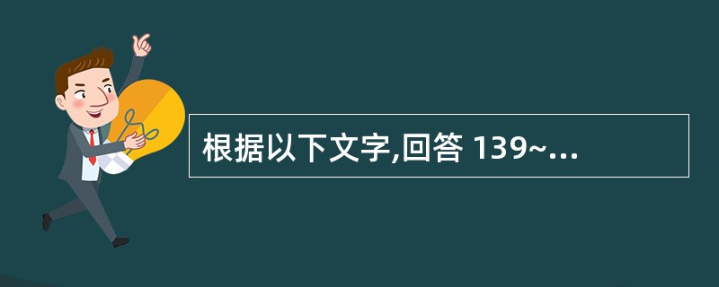 根据以下文字,回答 139~140 题: 患者,男,45岁,半年来反复发作全口牙