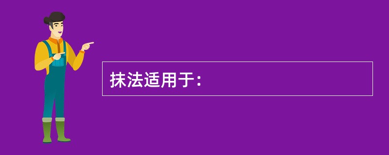 抹法适用于：