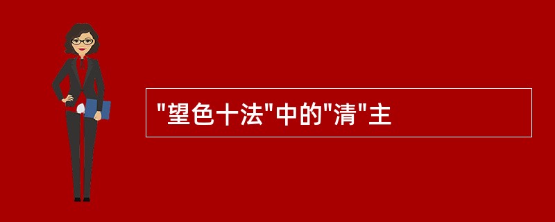 "望色十法"中的"清"主