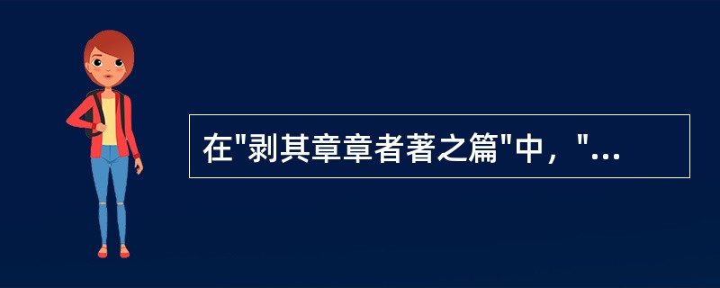 在"剥其章章者著之篇"中，"剟"之义为( )A、选取B、斫C、砍D、剁