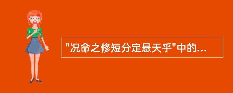 "况命之修短分定悬天乎"中的"修"意思是( )