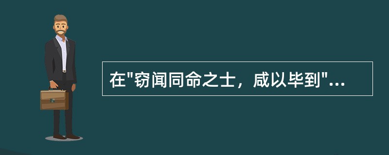 在"窃闻同命之士，咸以毕到"中，"以"之义为( )A、而B、已C、即D、则 -