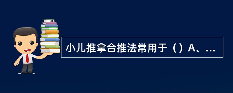 小儿推拿合推法常用于（）A、腕掌横纹B、四横纹C、腕背横纹D、小横纹