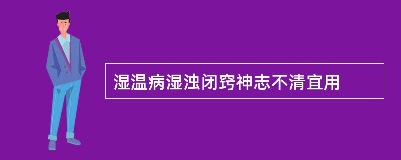 湿温病湿浊闭窍神志不清宜用