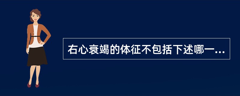 右心衰竭的体征不包括下述哪一种表现