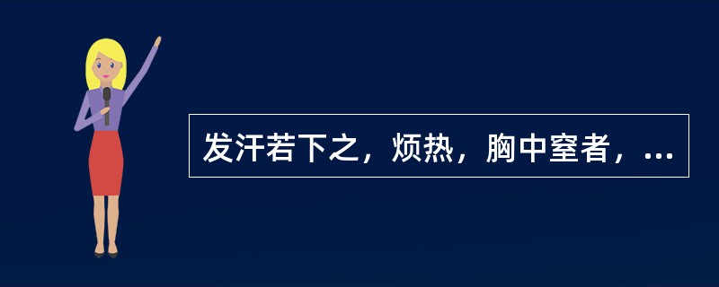 发汗若下之，烦热，胸中窒者，治宜（）A、栀子豉汤B、栀子甘草豉汤C、栀子生姜豉