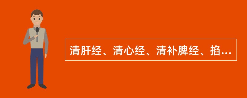 清肝经、清心经、清补脾经、掐五指节、掐揉小天心、猿猴摘果、清天河水，适用于（）