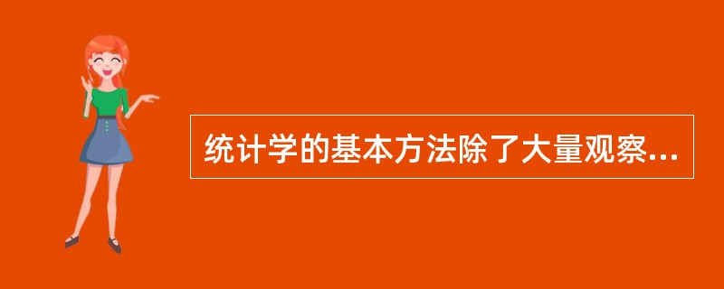 统计学的基本方法除了大量观察法外,还有( )。