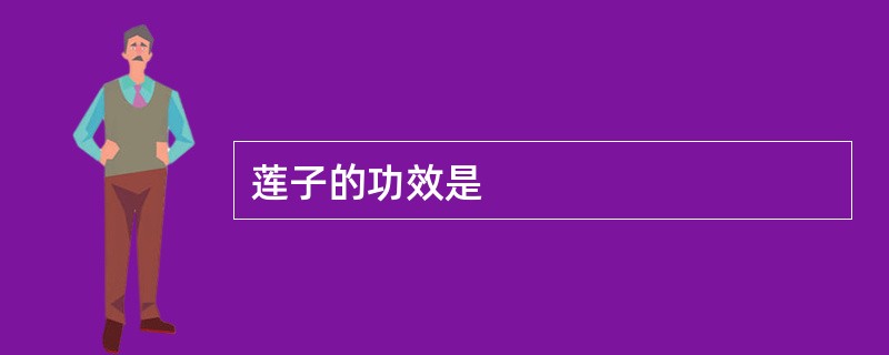 莲子的功效是