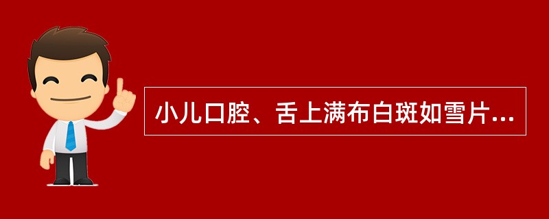 小儿口腔、舌上满布白斑如雪片称为A、口糜B、鹅口疮C、口疮D、口噤E、口动 -